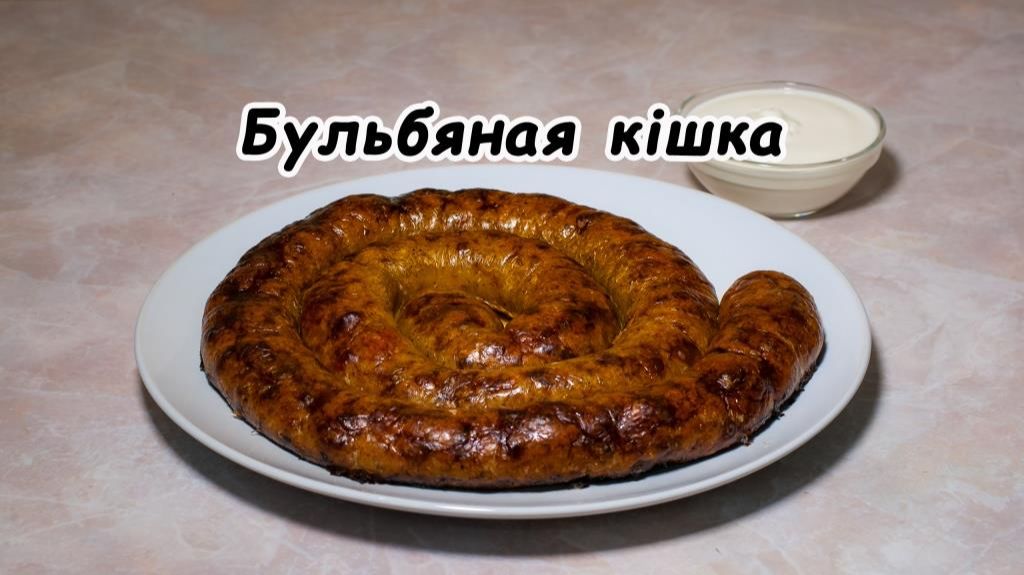Бульбяная кішка