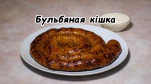 Бульбяная кішка