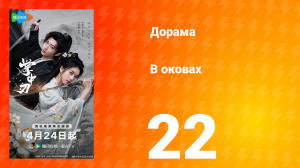 В оковах 22 серия