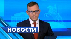 Главные новости Петербурга / 20 мая
