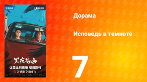 Исповедь в темноте 7 серия