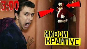 *СТРАШНО* НИКОГДА НЕ ПРИЗЫВАЙ КРАМПУСА в 3:00 * злой дед мороз СУЩЕСТВУЕТ*
