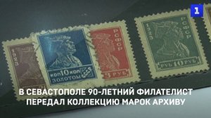 В Севастополе 90-летний филателист передал коллекцию марок Архиву