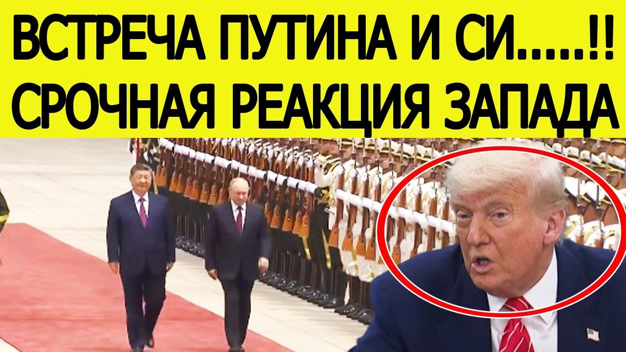 DENIXINFO - Новости Политики : ⚡️Встреча Путина и Си Цзиньпина. Срочная реакция Запада