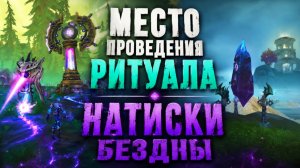 💀 WoW: Натиски Бездны и Место проведения ритуала - лучший контент 12.0.5? #midnight