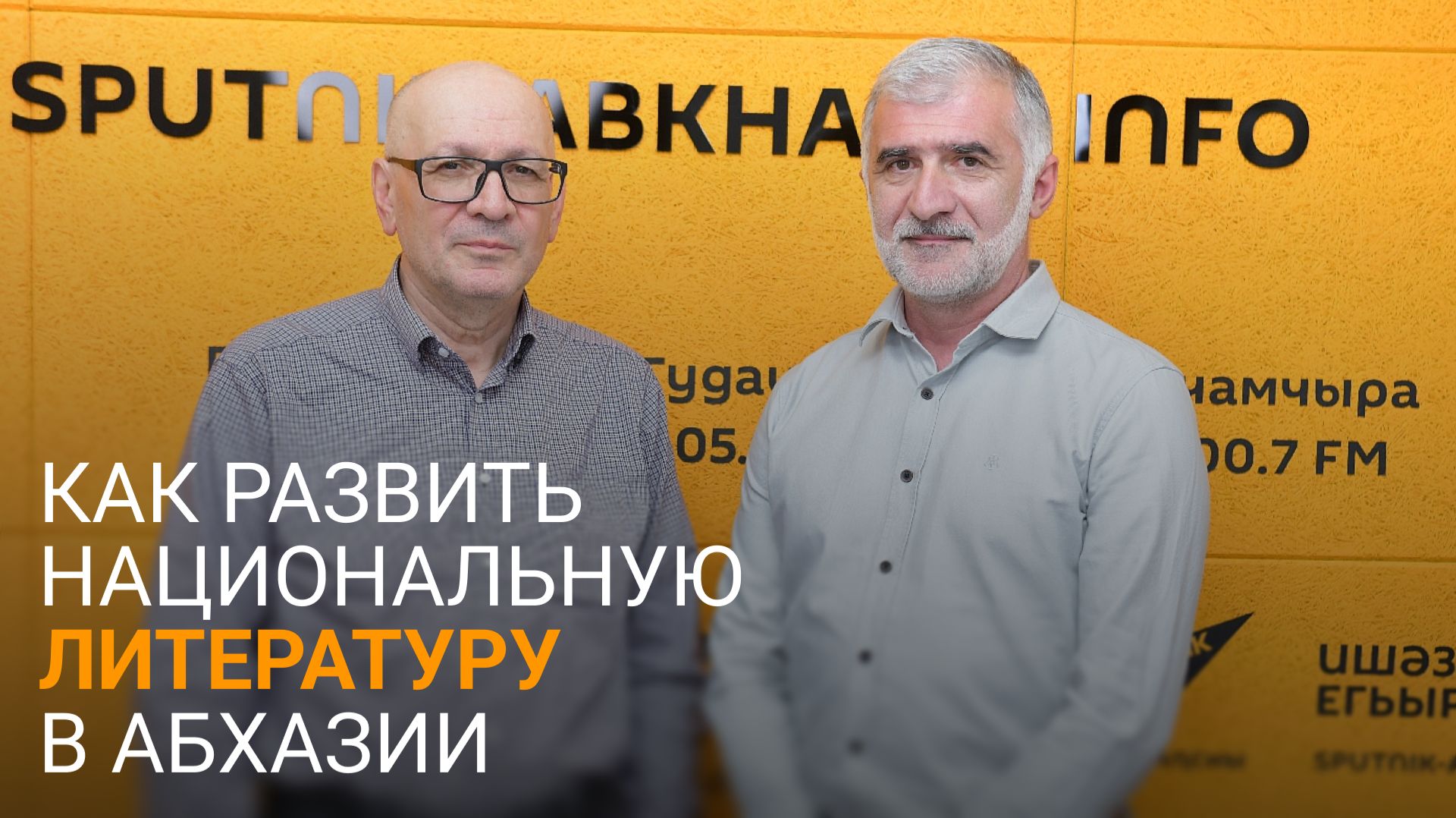 Есть ли будущее у абхазской литературы: Чкадуа и Начкебия о развитии писательства