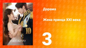 Жена принца XXI века 3 серия