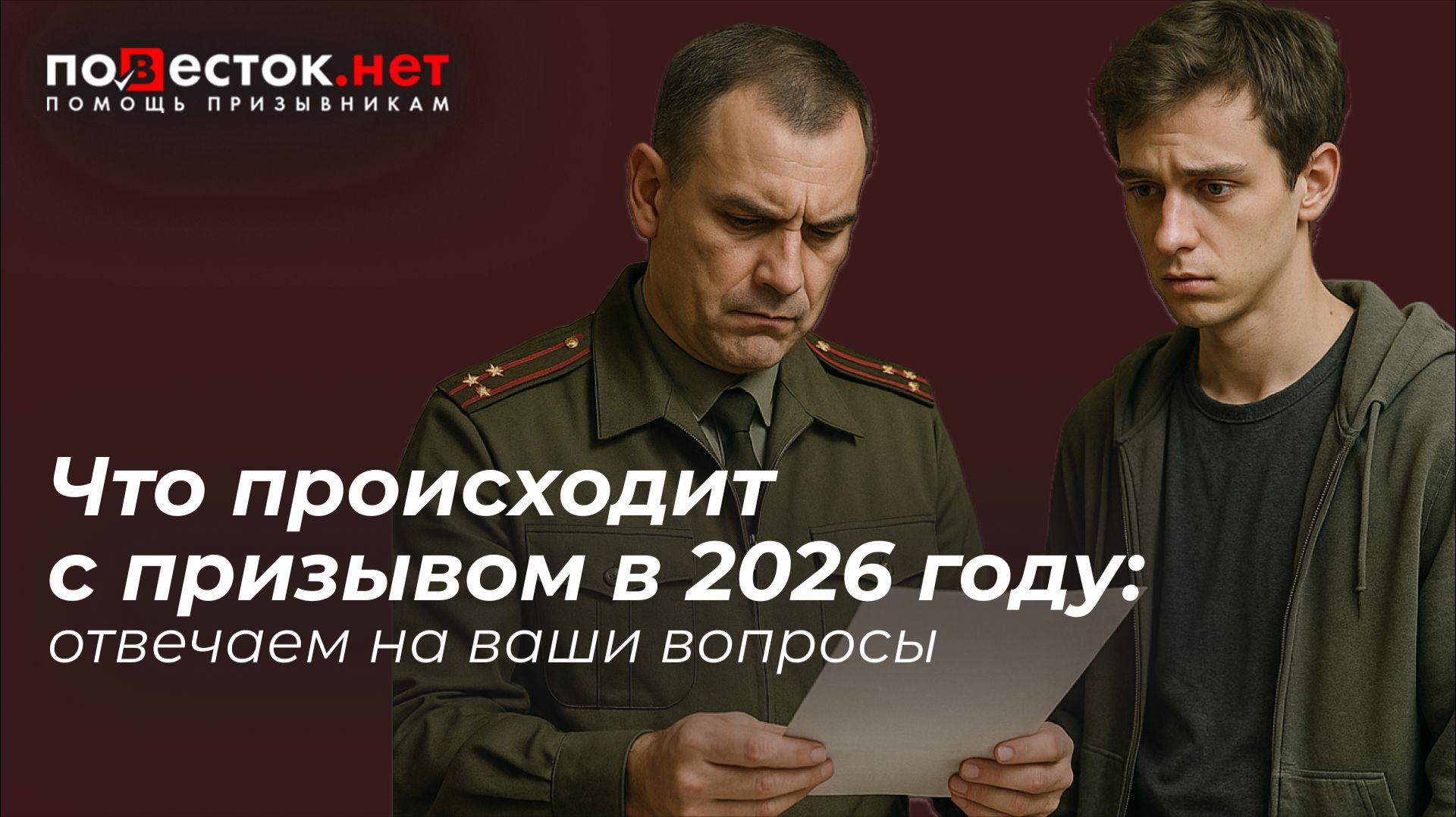 Что происходит с призывом в 2026 году? смотреть онлайн