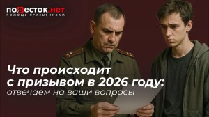 Что происходит с призывом в 2026 году?