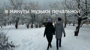 В минуты музыки печальной