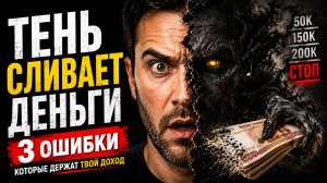 вебинар «Ваша Тень: 3 Ошибки, Лишающие Вас Денег и мешающие выйти на доход 500+ тыс руб/месяц»»