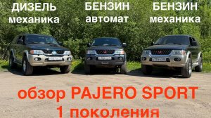 Pajero sport 1 сравнительный обзор всех модификаций