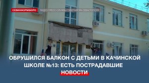 Обрушился балкон с детьми в качинской школе №13: есть пострадавшие