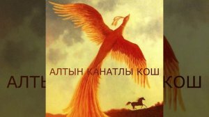 Алтын канатлы кош