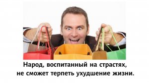 Народ, воспитанный на страстях, не сможет терпеть ухудшение жизни