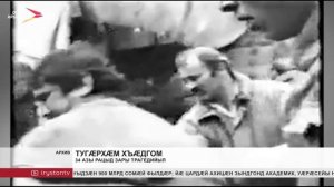34 азы рацыд Зары трагедийыл
