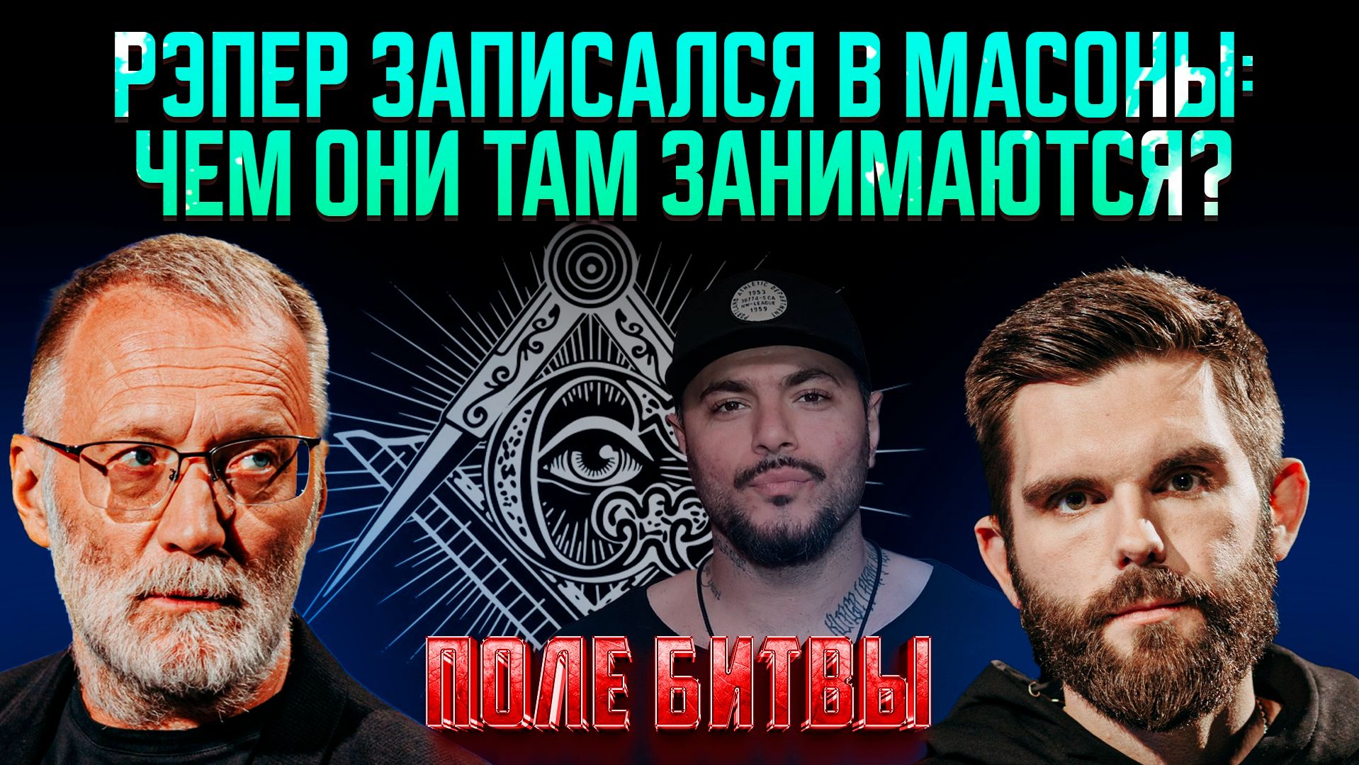 Рэпер записался в масоны: чем они там занимаются? / Поле битвы