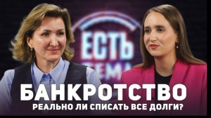 Банкротство. Реально ли списать все долги?