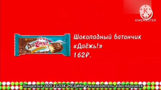Реклама Раритетная 2 Батончика Даёшь Восмерочка , берите кому нужно