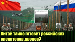 А точно Китай тайно готовит российских операторов дронов?