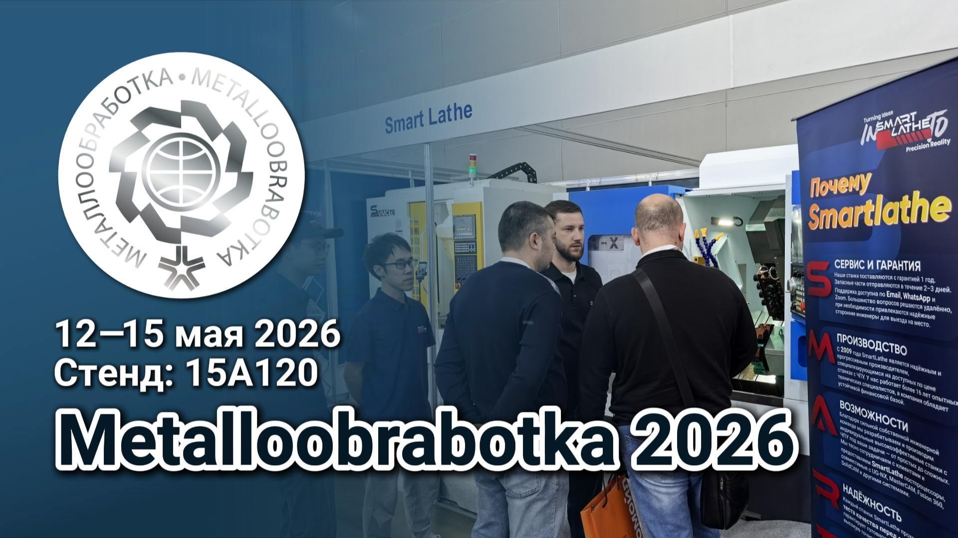 Smartlathe на выставке «Металлообработка 2026» в России!