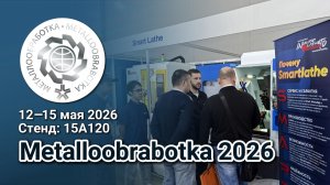 Smartlathe на выставке «Металлообработка 2026» в России!