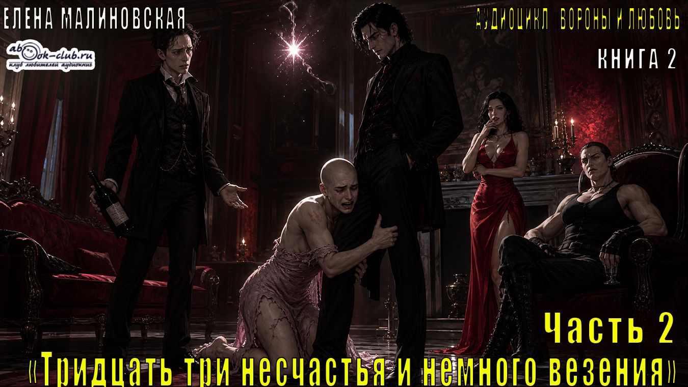 Елена Малиновская "Вороны и любовь" (книга 2 ) "Тридцать три несчастья и немного везения" (часть 2)