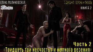 Елена Малиновская «Вороны и любовь» (книга 2 ) «Тридцать три несчастья и немного везения» (часть 2)