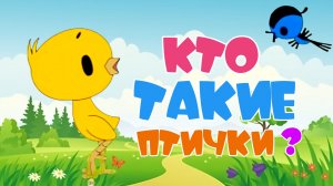 Кто такие птички | МультКонцерт