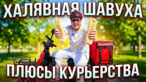 🌯ШАУРМА БЕСПЛАТНО! Плюсы быть курьером) Везу клубнику 【ЖИЗНЬ КУРЬЕРА 161】 #delivery #волгоград