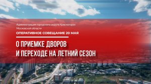 О приемке дворов и переходе на летний сезон