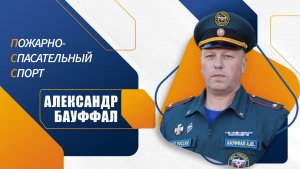 Александр Бауффал о прошедших соревнованиях по ПСС