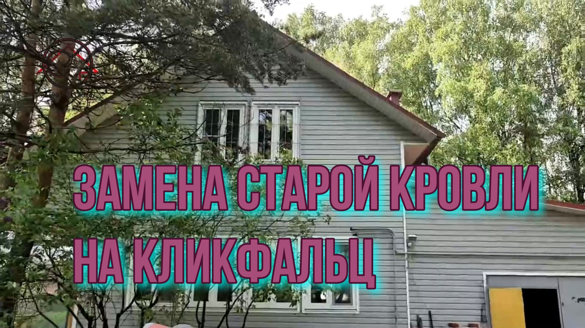 Замена метало-черепицы на кликфальц | г. Истра 1 ч. | СтройВерх-рф