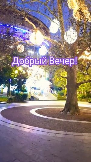 Люблю Тебя!