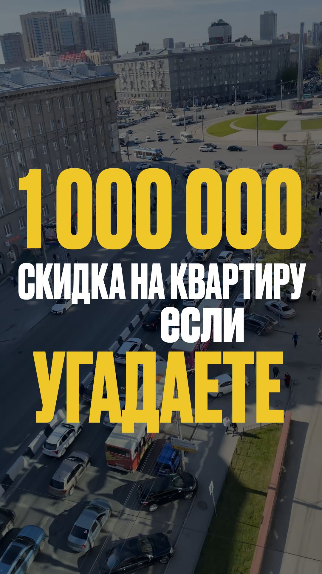 СКИДКА 1 000 000 млн ЕСЛИ угадаете смотреть онлайн