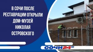 В Сочи после реставрации открыли дом-музей Николая Островского