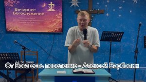 От Бога есть повеление - Алексей Барболин