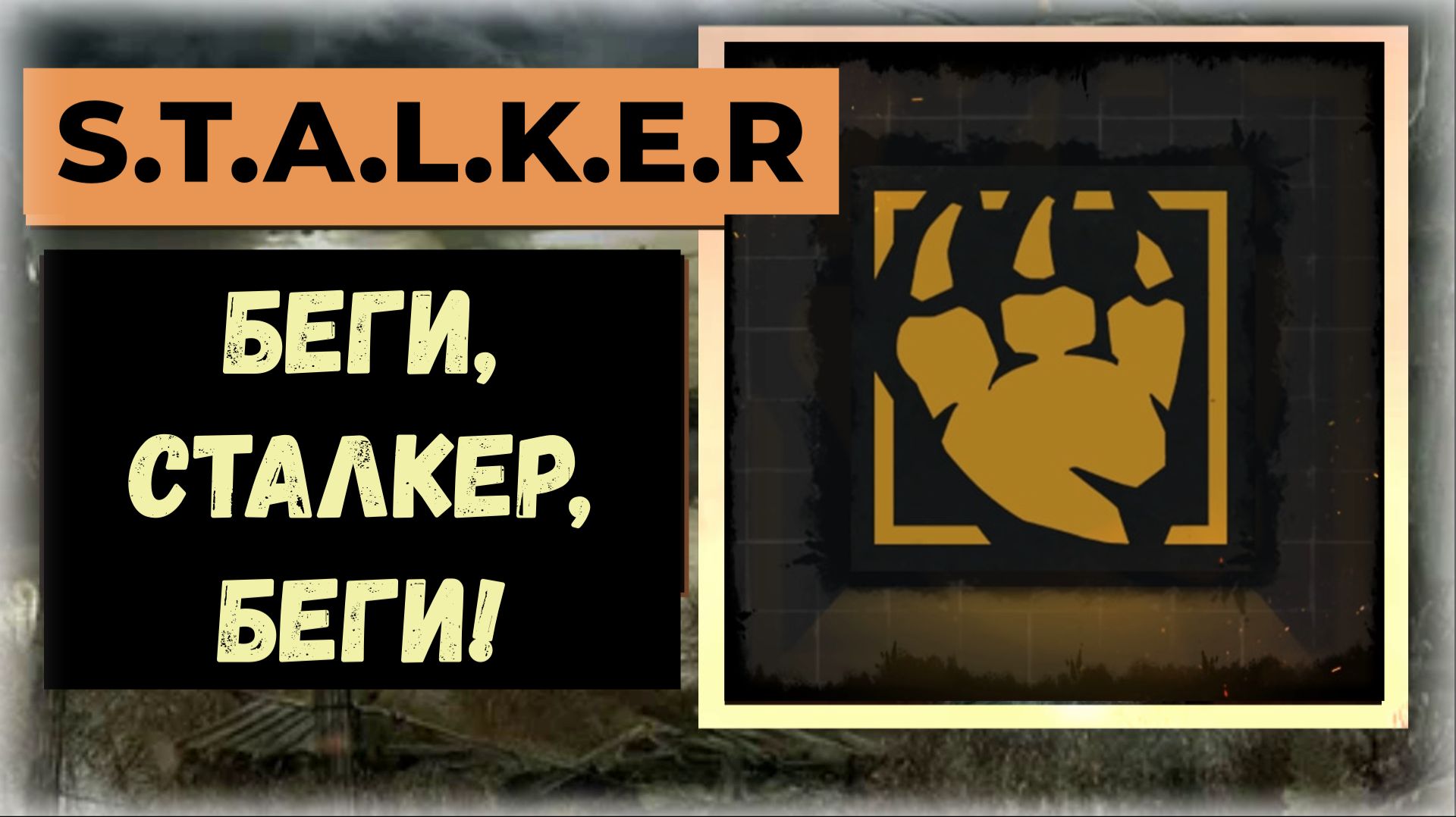 S.T.A.L.K.E.R.2:Сердце Чернобыля  Как получить трофей 