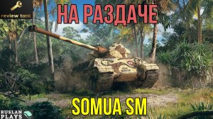 🔥 АКЦИЯ: СМОТРИ СТРИМ — ПОЛУЧИ ПРЕМИУМ-ТАНК БЕСПЛАТНО! 🔥