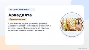История и происхождение фамилии Арвадалта: узнайте значение и правильное склонение фамилии