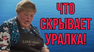 ЧТО СКРЫВАЕТ  ДОБРАЯ УРАЛОЧКА. ОЛЬГА УРАЛОЧКА LIVE. ОБЗОР.