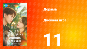 Двойная игра 11 серия