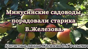 Минусинские садоводы порадовали старика В.Железова.