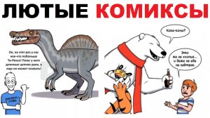 Лютые комиксы. Парк Юрского периода творит дичь