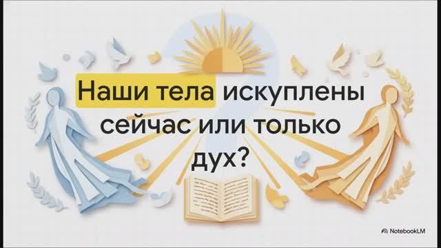 7.1.1 Полнота искупления (презентация)
