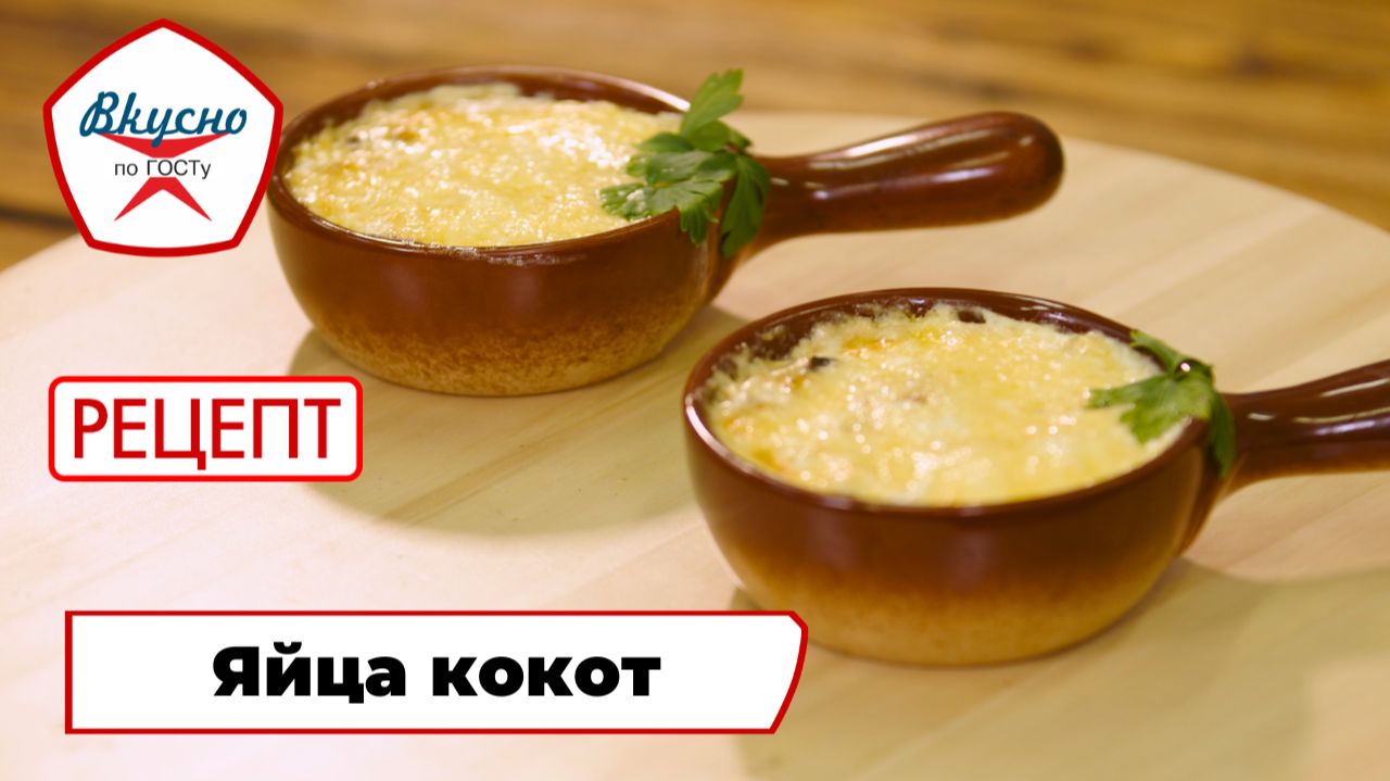 Яйца кокот | Рецепт | Вкусно по ГОСТу