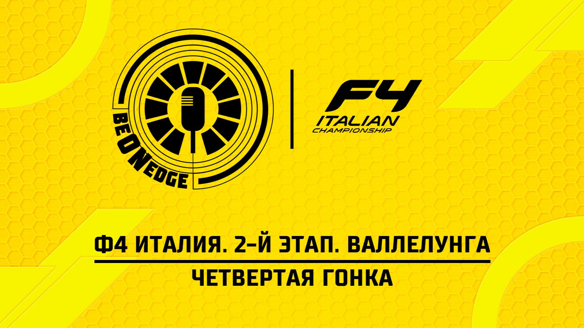24.05.26 | 16:30 | Ф4 Италия. 2-й этап. Валлелунга. Четвертая гонка (Глеб Косарев)