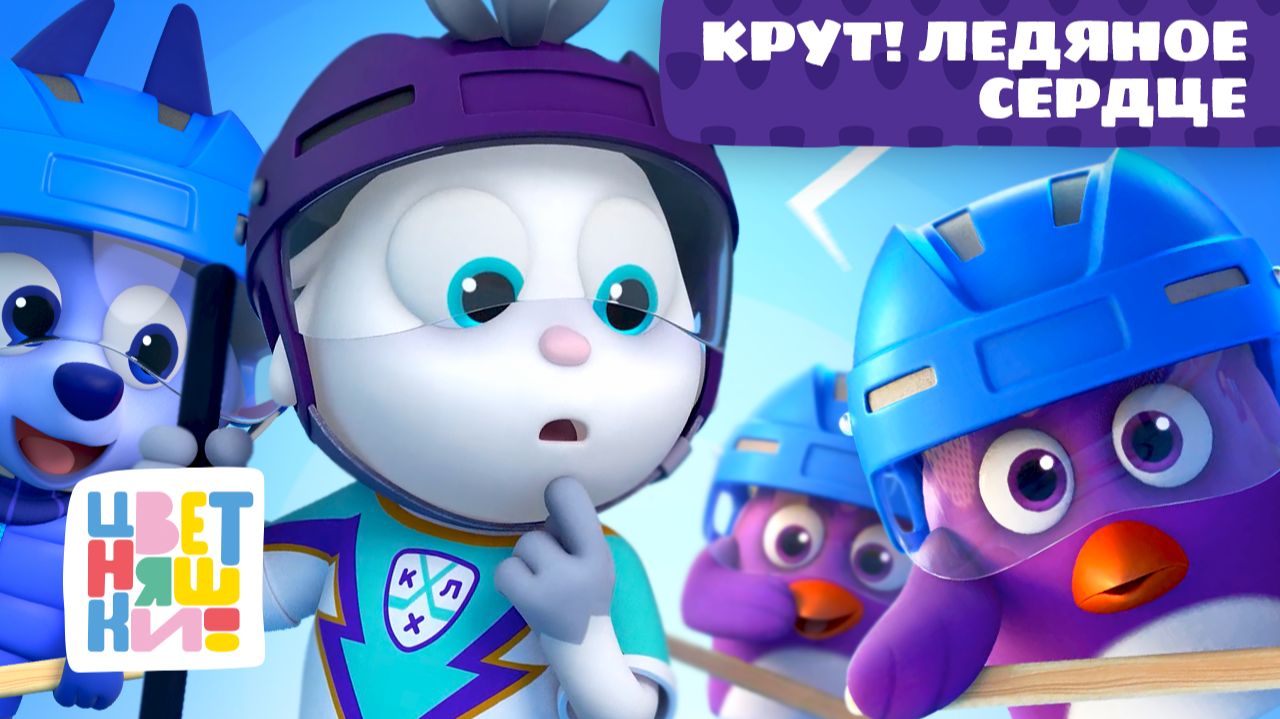 Фильм Цветняшки - Крут  Ледяное сердце 💙❄️