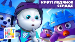 Фильм Цветняшки - Крут  Ледяное сердце 💙❄️