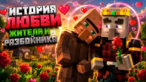 История любви Жителя и Разбойника!